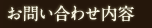 お問い合わせ内容