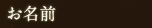 お名前