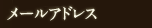 メールアドレス
