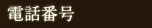 電話番号