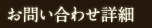問い合わせ詳細