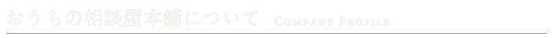 おうちの相談屋本舗について