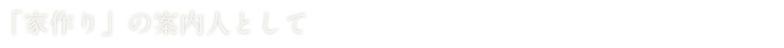 「家作り」の案内人として