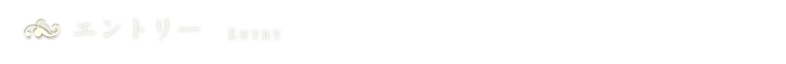 エントリー