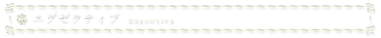 エグゼクティブ