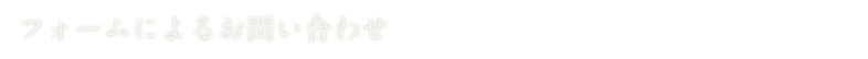 フォームによるお問い合わせ