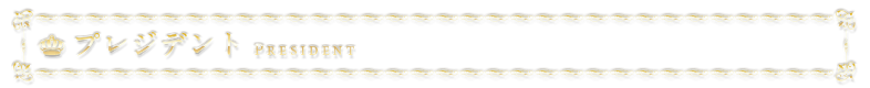 プレジデント