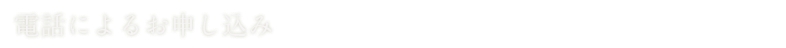 電話にによるお申し込み